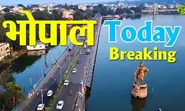भोपाल में आज कहां क्या हुआ? एक क्लिक में पढ़ें जरूरी खबरें