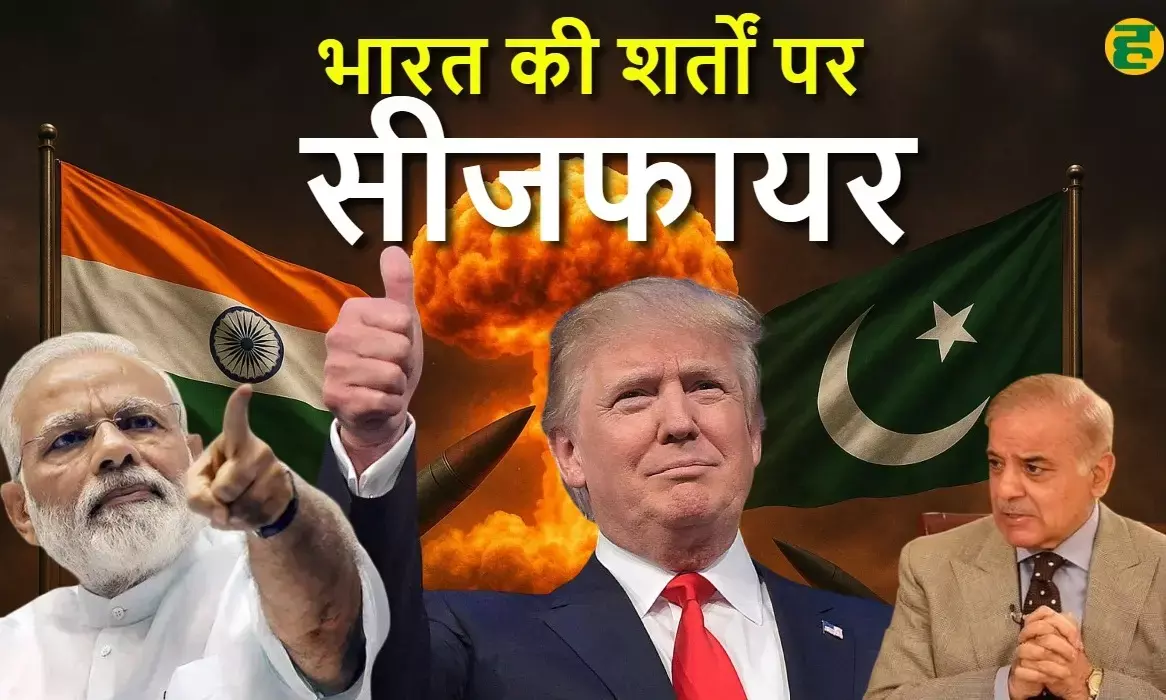 भारत-पाक सीजफायर के लिए राजी, MEA ने की पुष्टि; अमेरिकी राष्ट्रपति डोनाल्ड ट्रंप ने दोनों देशों को दी बधाई