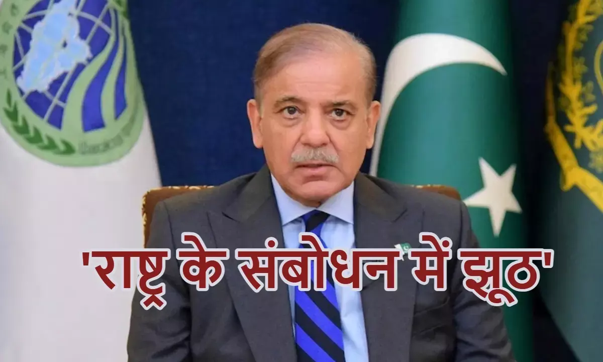 पाकिस्तानी प्रधानमंत्री का बड़ा झूठ, शरीफ बोले-हम जंग को अंजाम तक पहुंचाएंगे