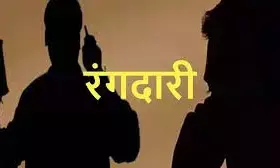 चरखी दादरी : प्रॉपर्टी डीलर को 2 करोड़ की फिरौती की धमकी, व्हाट्सएप पर पिस्तौल का वीडियो भेजकर डराया