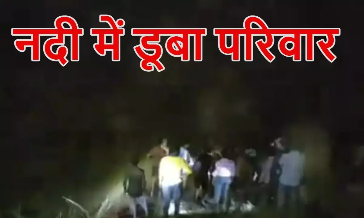 रामगंगा नदी में नाव पलटी, एक ही परिवार के 7 लोग बहे; 2 बच्चों की मौत, 1 लापता रामगंगा नदी में नाव पलटी, एक ही परिवार के 7 लोग बहे; 2 बच्चों की मौत, 1 लापता