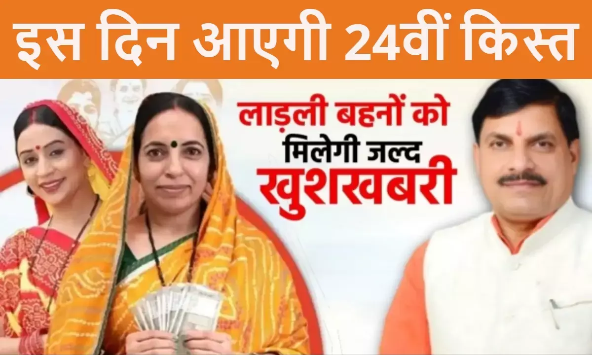 Ladli Behna Yojana 24th installment