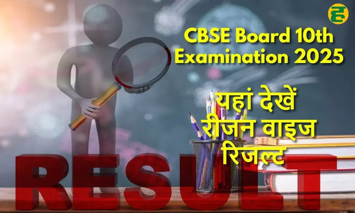 सीबीएसई 10वीं कक्षा का ओवरऑल रिजल्ट कैसा रहा? यहां एक क्लिक पर जानें