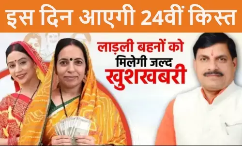 Ladli Behna Yojana 24th installment