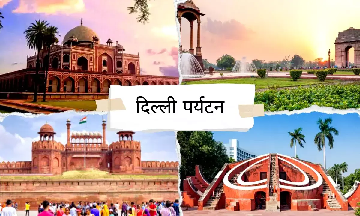 ऐतिहासिक स्थलों को और बेहतर बनाने की योजना, मिलेंगी ये सुविधाएं