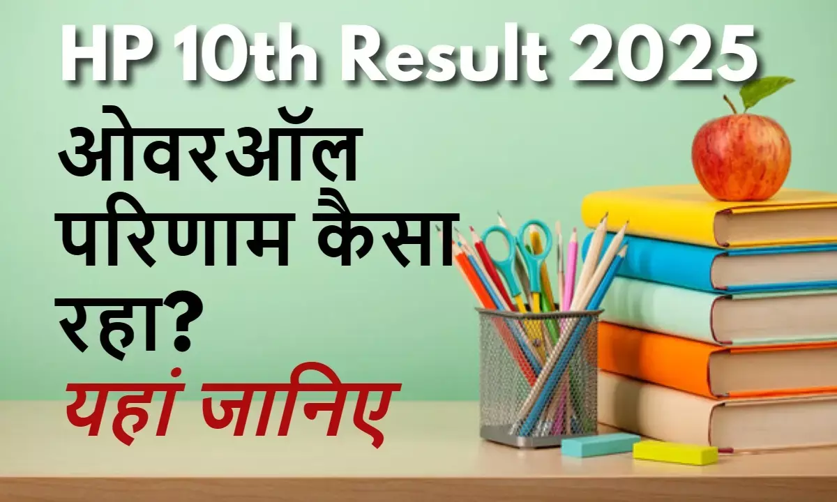 hp board 10th results 2025 himachal pradesh news in hindi, overall result check here hp board 10th results 2025 himachal pradesh news in hindi, overall result check here