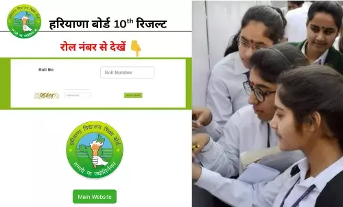Haryana Board 10th Result 2025