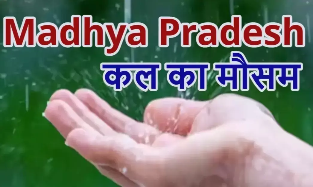 इंदौर, उज्जैन सहित 18 से ज्यादा जिलों में आंधी-बारिश का अलर्ट, इन शहरों में पड़ेगी भीषण गर्मी