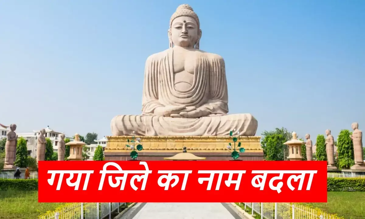 अब गया जिला कहलाएगा गया जी, केंद्रीय मंत्री जीतन मांझी ने जताई खुशी