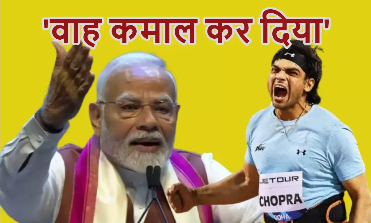 नीरज चोपड़ा के 90 मीटर भाला फेंकने पर PM मोदी गदगद, बोले-भारत को आप पर गर्व है