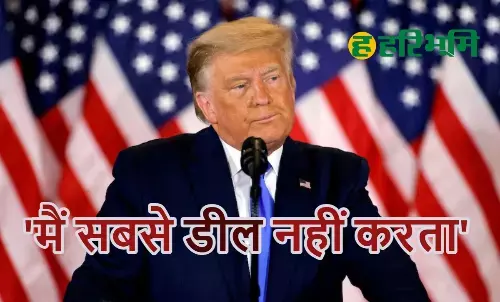 भारत के साथ टैरिफ डील पर बदले ट्रम्प के सुर...सीजफायर पर फिर पलटे; जानिए क्या कहा?