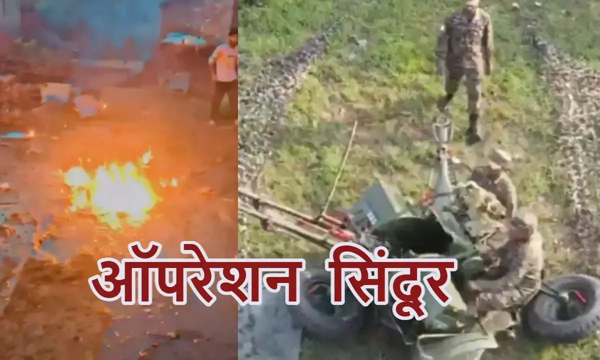 ऑपरेशन सिंदूर का नया वीडियो, देखिए भारतीय सेना ने पाकिस्तानी ड्रोन को कैसे किया नष्ट ऑपरेशन सिंदूर का नया वीडियो, देखिए भारतीय सेना ने पाकिस्तानी ड्रोन को कैसे किया नष्ट