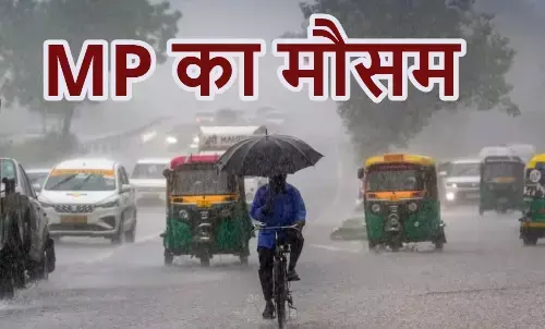 सागर, रीवा, सीधी सहित 35 से ज्यादा जिलों में बारिश के आसार; आपके शहर में कैसा है मौसम? जानिए