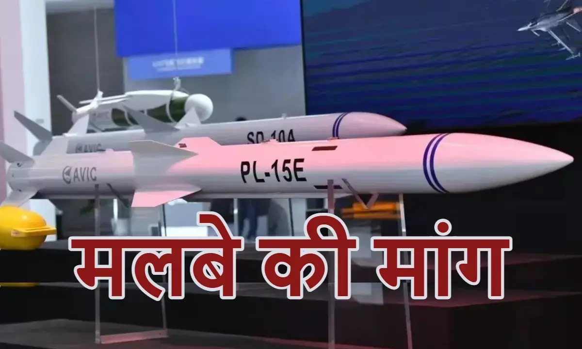 अमेरिका सहित इन 7 देशों ने भारत से क्यों मांगा PL-15E का मलबा? जानिए... अमेरिका सहित इन 7 देशों ने भारत से क्यों मांगा PL-15E का मलबा? जानिए...