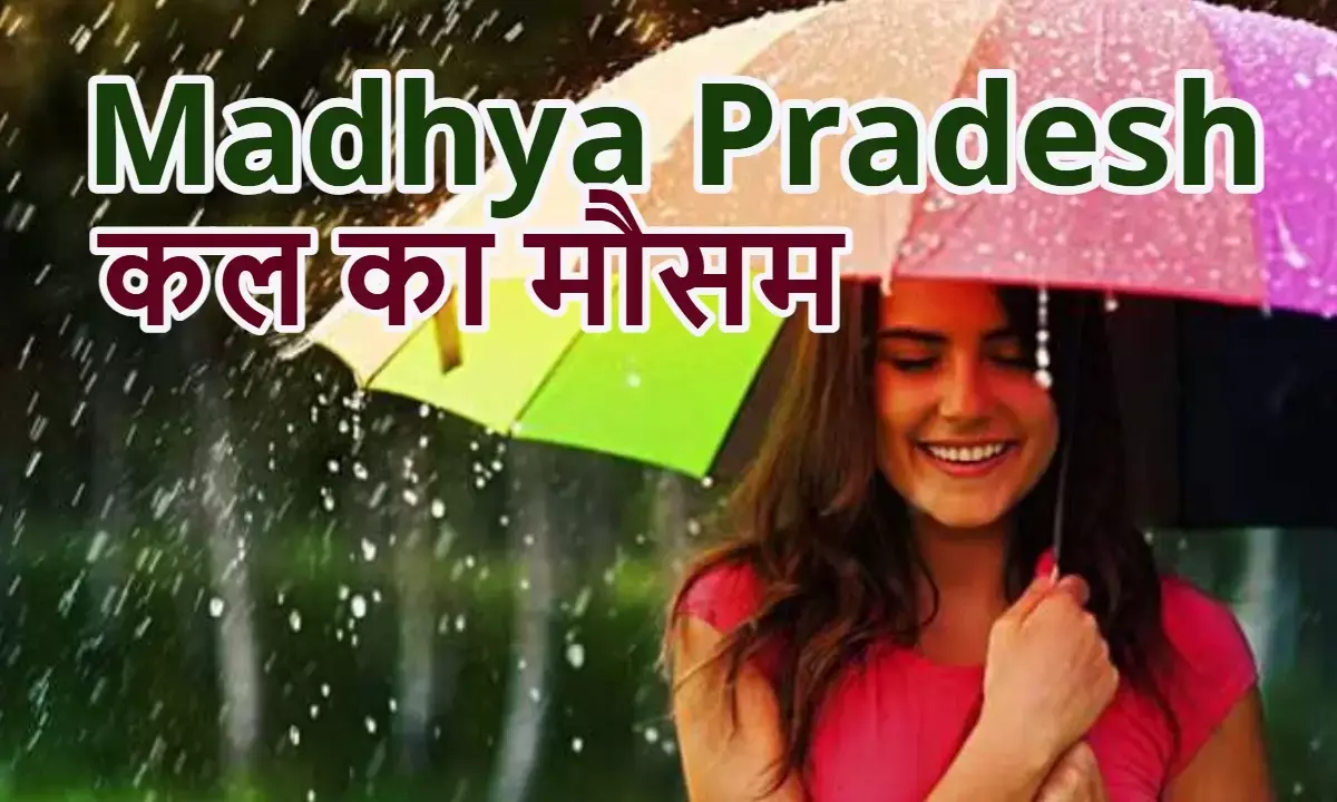 आंधी-बारिश से 25 से ज्यादा जिलों में 8.1° तक लुढ़का पारा, कल कैसा रहेगा मौसम? जानिए