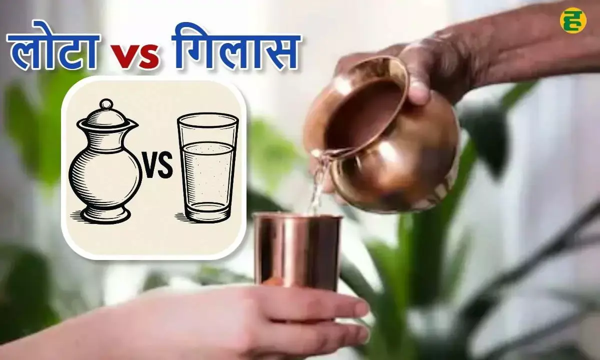 लोटा या गिलास... किसमें पानी पीना है फायदेमंद? जानें किस बर्तन में रखना चाहिए पानी