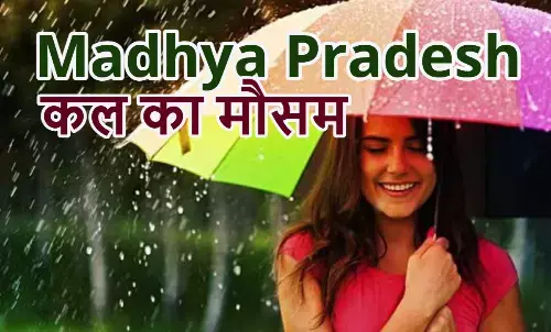 आंधी-बारिश से 25 से ज्यादा जिलों में 8.1° तक लुढ़का पारा, कल कैसा रहेगा मौसम? जानिए