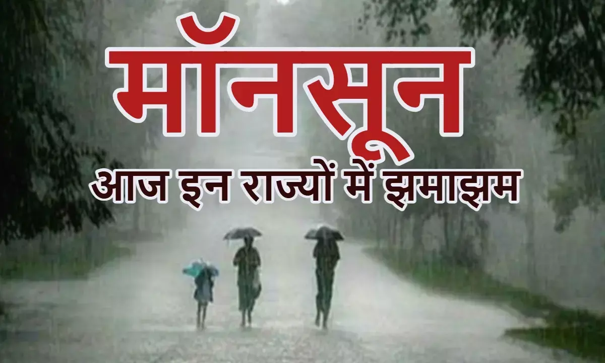 MP, UP, बिहार सहित किस राज्य में कब होगी एंट्री? देखिए मौसम विभाग का MAP