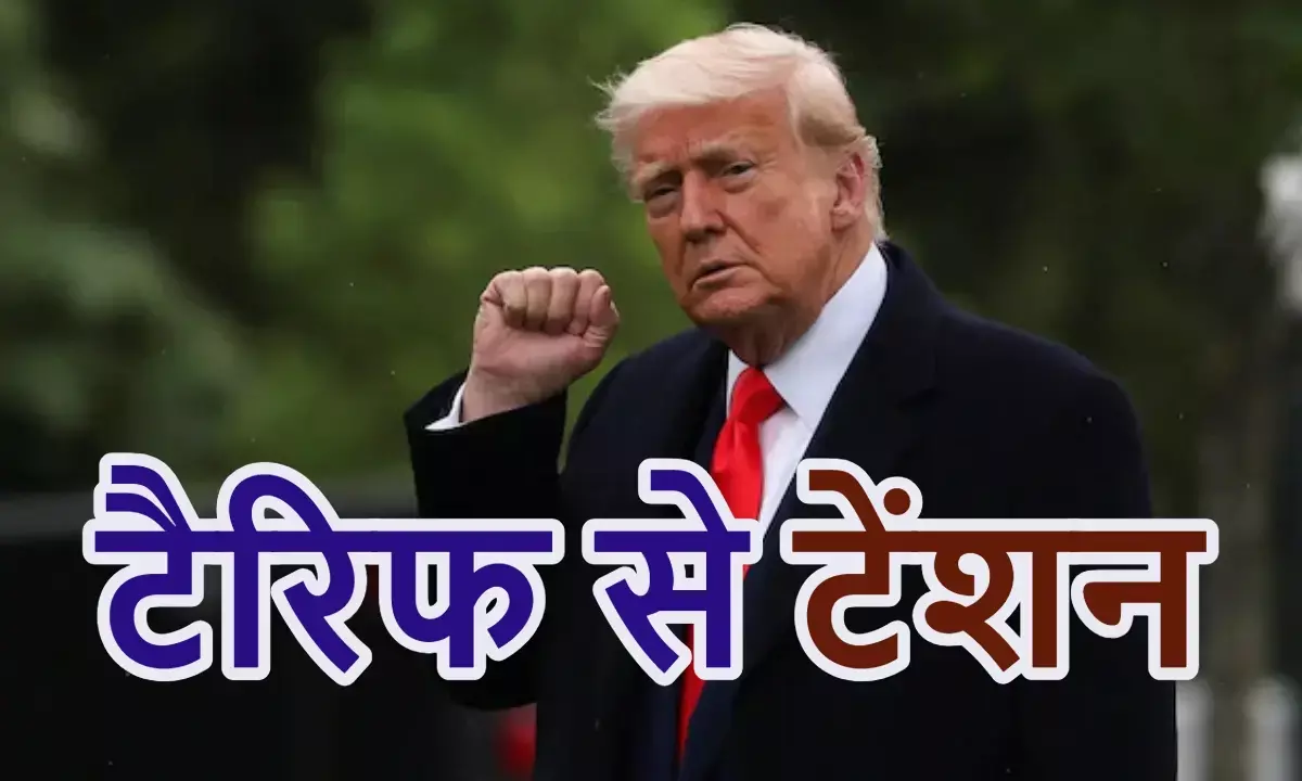 डोनाल्ड ट्रम्प ने 50% टैरिफ लगाने की दी धमकी, क्यों नाराज हैं अमेरिकी राष्ट्रपति?