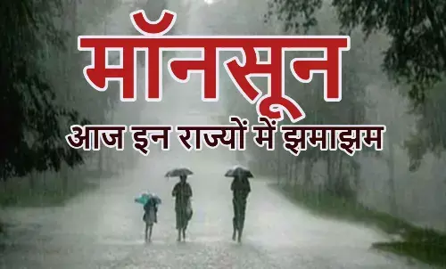 MP, UP, बिहार सहित किस राज्य में कब होगी एंट्री? देखिए मौसम विभाग का MAP MP, UP, बिहार सहित किस राज्य में कब होगी एंट्री? देखिए मौसम विभाग का MAP
