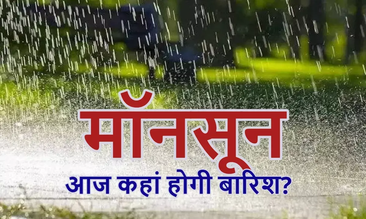 केरल, कर्नाटक सहित 5 राज्यों में पहुंचा मॉनसून; आज इन प्रदेशों में झमाझम बारिश का अलर्ट