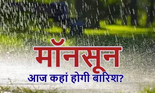 केरल, कर्नाटक सहित 5 राज्यों में पहुंचा मॉनसून; आज इन प्रदेशों में झमाझम बारिश का अलर्ट