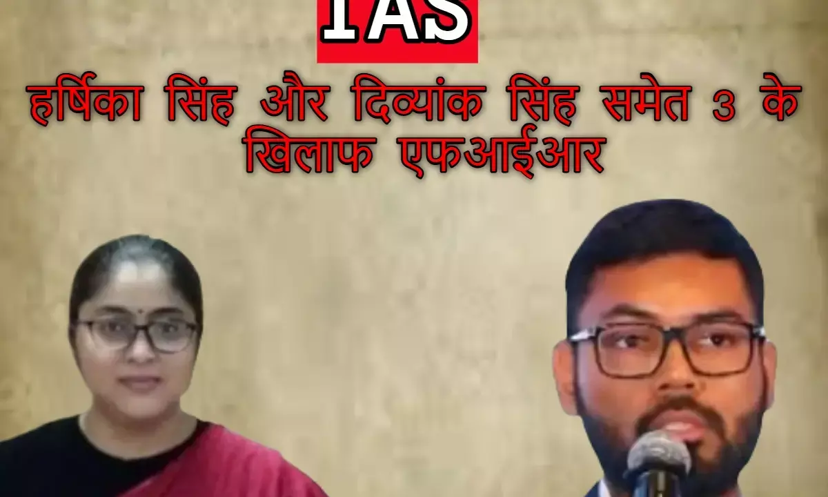 IAS हर्षिका सिंह और दिव्यांक सिंह समेत 3 के खिलाफ एफआईआर, लोकायुक्त को सौंपी जांच