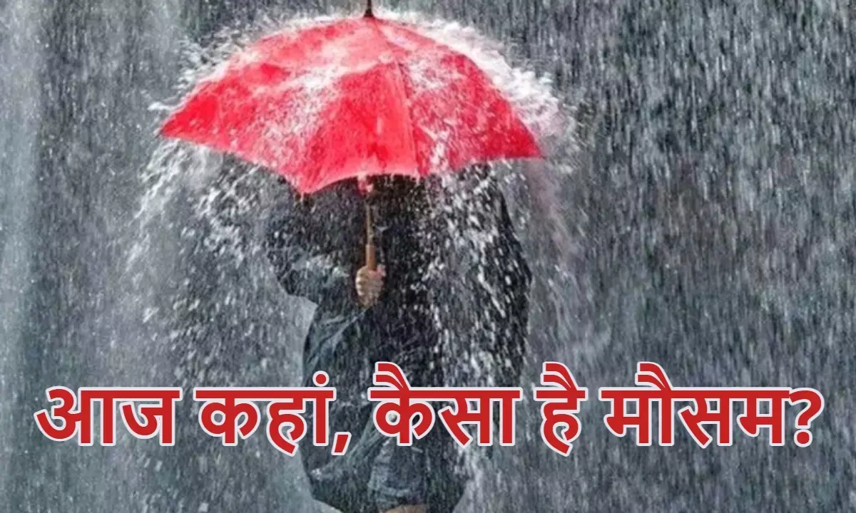 किस राज्य में चलेगी आंधी, कहां बरसेगा झमाझम पानी? जानिए अपने प्रदेश का मौसम