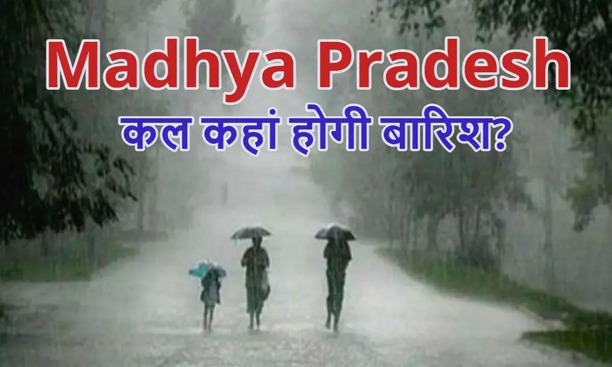 कल कहां होगी झमाझम बारिश और कहां चलेगी आंधी? जानिए अपने जिले का मौसम