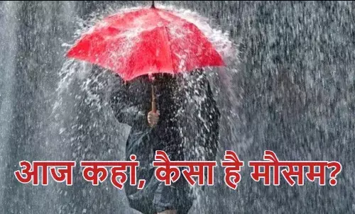 किस राज्य में चलेगी आंधी, कहां बरसेगा झमाझम पानी? जानिए अपने प्रदेश का मौसम किस राज्य में चलेगी आंधी, कहां बरसेगा झमाझम पानी? जानिए अपने प्रदेश का मौसम