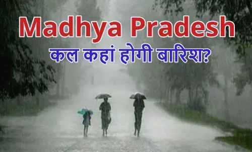 कल कहां होगी झमाझम बारिश और कहां चलेगी आंधी? जानिए अपने जिले का मौसम