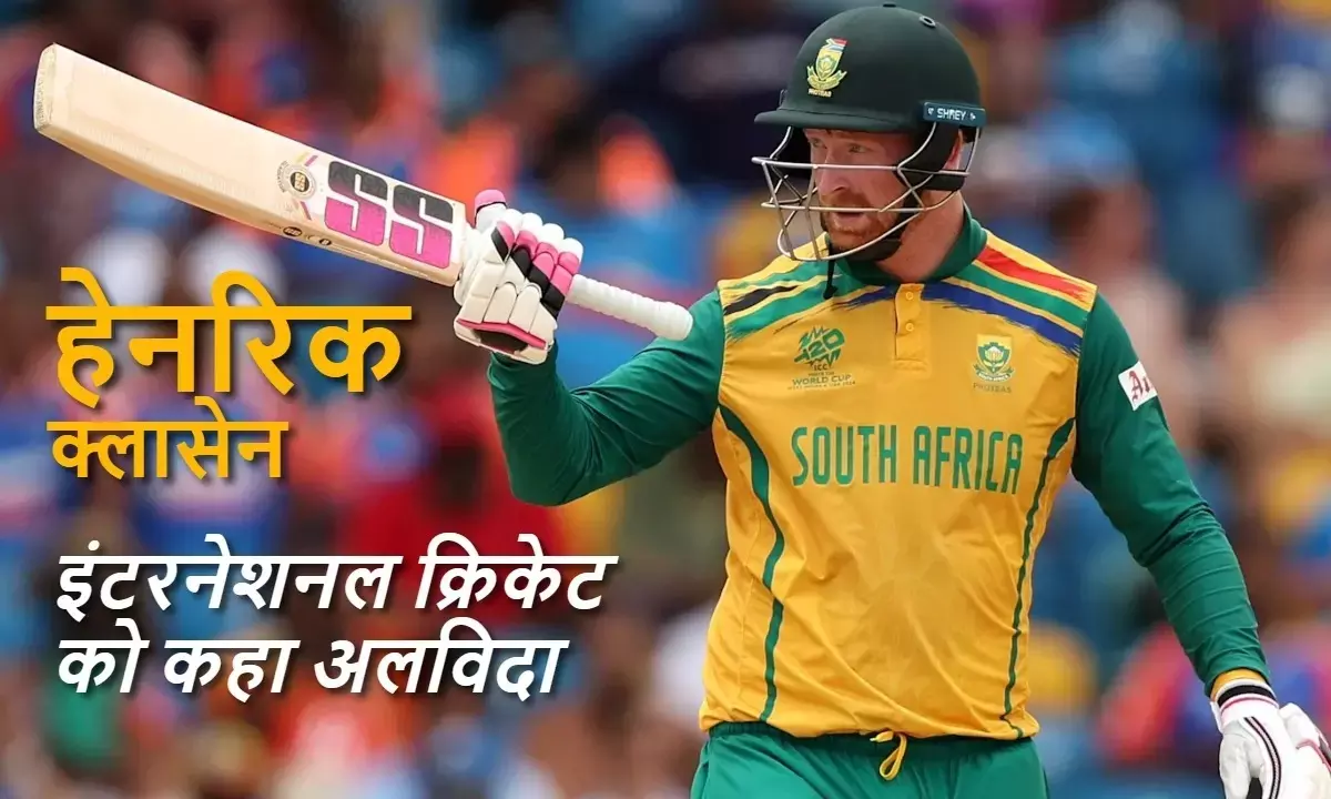 हेनरिक क्लासेन ने इंटरनेशनल क्रिकेट को कहा अलविदा, IPL 2025 के बाद लिया बड़ा फैसला
