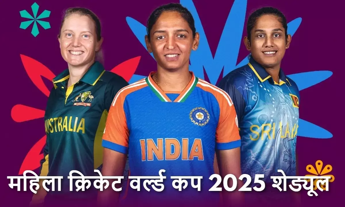 शेड्यूल जारी, भारत और श्रीलंका में होंगे मैच, जानिए पूरी डिटेल