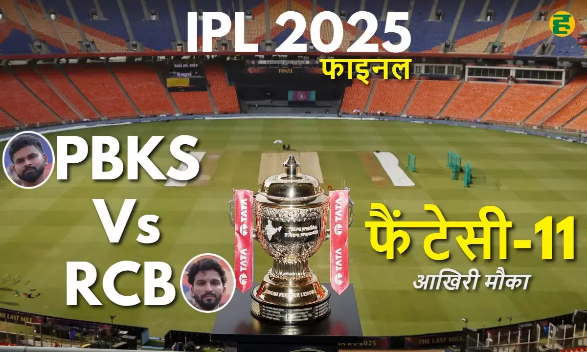 IPL 2025 Final RCB vs PBKS- सबसे ताकतवर फैंटेसी टीम