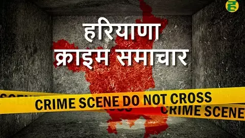 कैथल में मां ने दो विवाहित बेटियों के साथ की आत्महत्या, पारिवारिक कलह बनी वजह