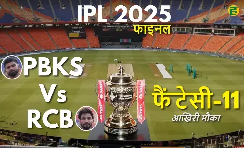IPL 2025 Final RCB vs PBKS- सबसे ताकतवर फैंटेसी टीम