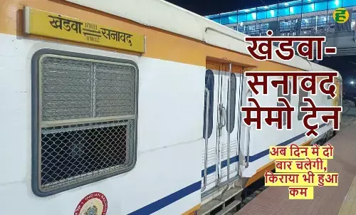 अब चलेगी दिन में दो बार, किराया सिर्फ ₹15