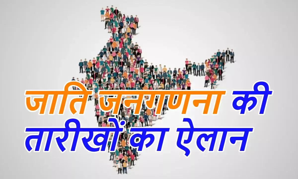 जाति जनगणना की तारीखों का ऐलान, जानें कब होगी शुरू और क्यों हो रही है?