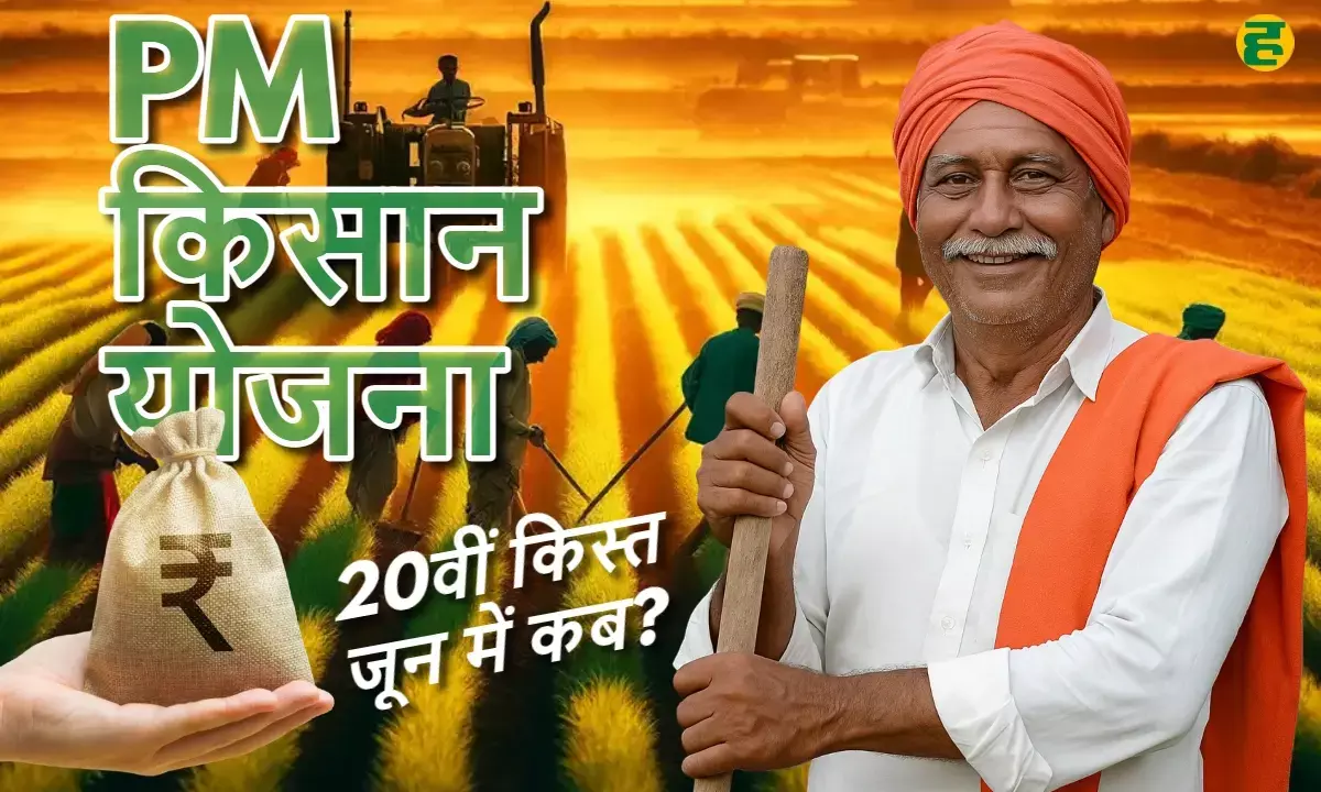 pm kisan yojana 20th installment-When will the 20th installment be released?