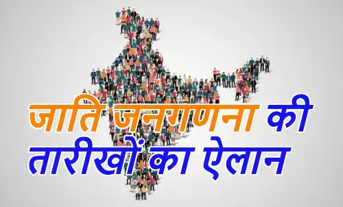 जाति जनगणना की तारीखों का ऐलान, जानें कब होगी शुरू और क्यों हो रही है?