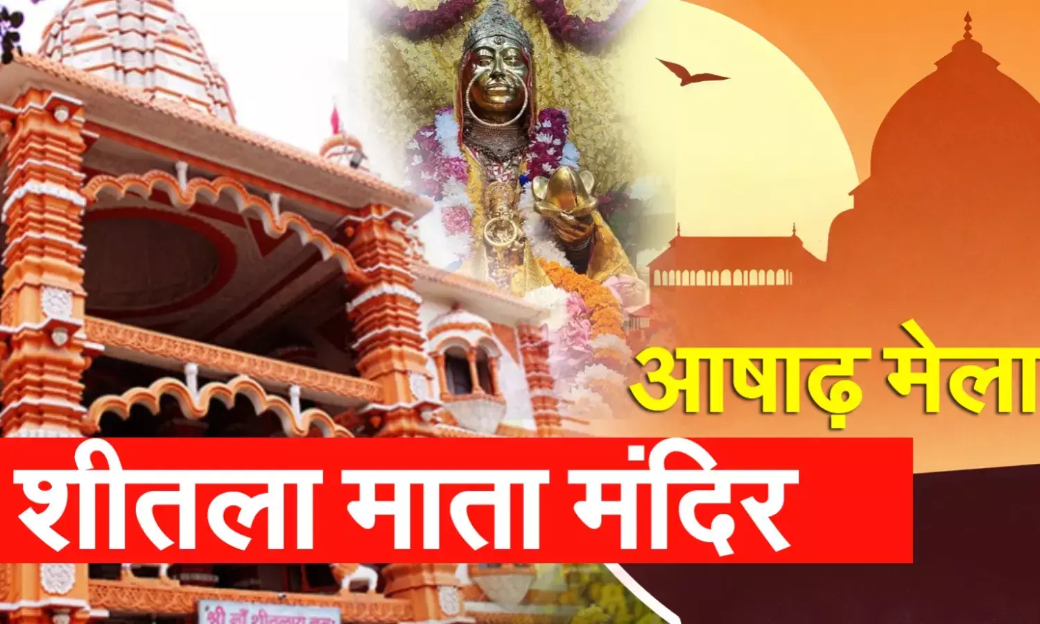 गुरुग्राम के शीतला माता मंदिर में इस दिन से शुरू होगा आषाढ़ मेला, श्रद्धालुओं को 24 घंटे मिलेगा दर्शन करने का मौका