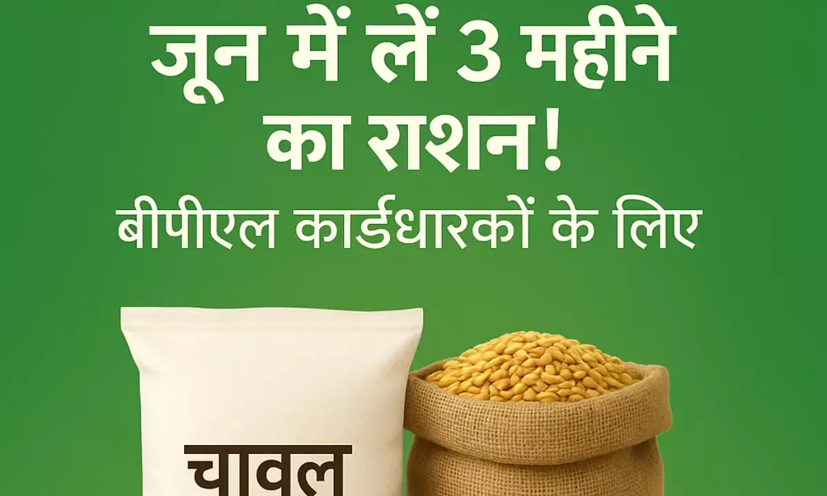 जून माह में मिलेगा तीन महीने का एकमुश्त राशन