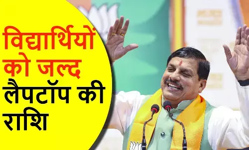 91 हजार विद्यार्थियों को मिलेगी लैपटॉप राशि, कई जिलों से आई अधूरी जानकारी