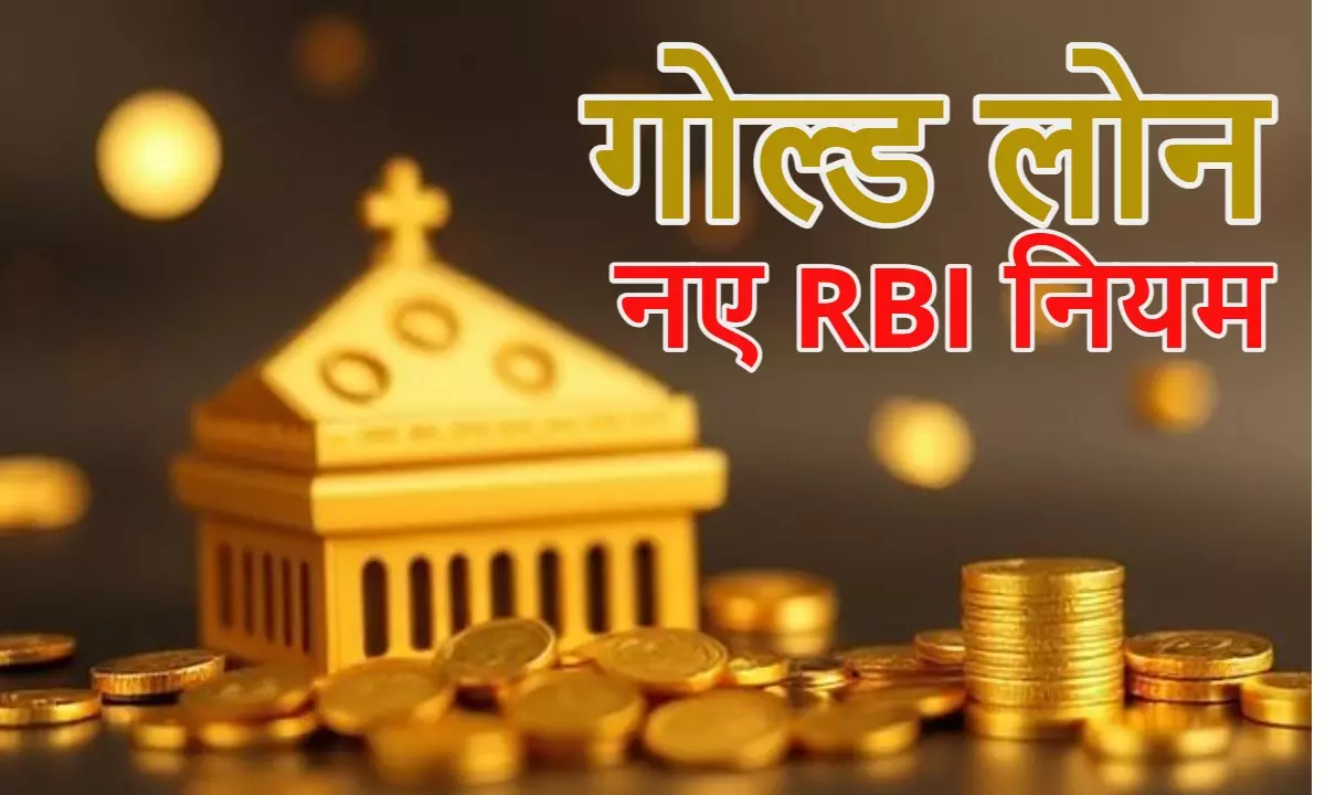 Gold Loan, New RBI Rules, गोल्ड लोन, आरबीआई का नया नियम