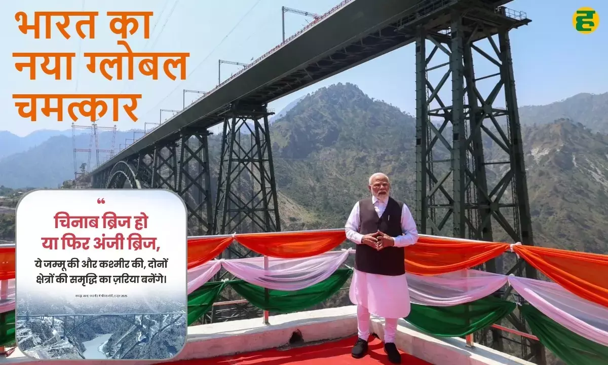 दुनिया अब एफिल टॉवर नहीं, चिनाब ब्रिज देखेगी; बनेगा वर्ल्ड टूरिज़्म हब!