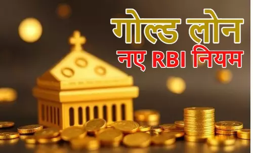 Gold Loan, New RBI Rules, गोल्ड लोन, आरबीआई का नया नियम Gold Loan, New RBI Rules, गोल्ड लोन, आरबीआई का नया नियम