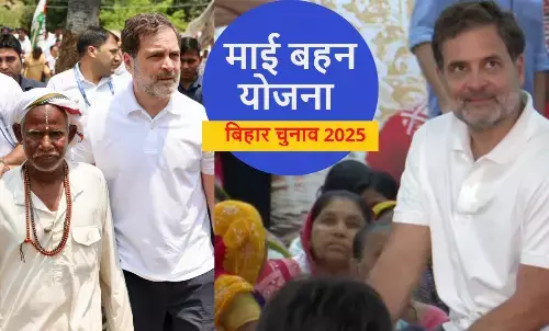 Mai Behan Yojana, Rahul Gandhi, Bihar Chunav 2025, माई बहन योजना