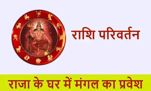 Mangal Rashi Parivartan