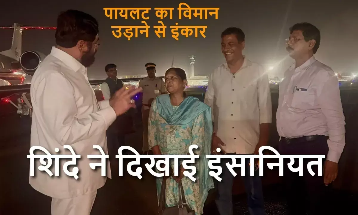 पायलट ने शिंदे का विमान उड़ाने से किया इनकार, फिर ऐसे हुआ राजी; डिप्टी CM ने दिखाई इंसानियत