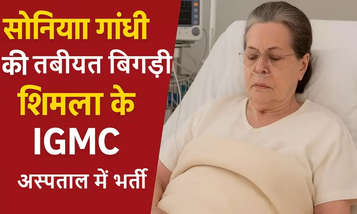 शिमला के IGMC अस्पताल में भर्ती, सीएम सुखविंदर सिंह सुक्खू ने ली हेल्थ अपडेट शिमला के IGMC अस्पताल में भर्ती, सीएम सुखविंदर सिंह सुक्खू ने ली हेल्थ अपडेट